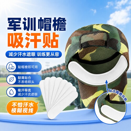 帽子内贴帽沿吸汗贴军训吸汗学生