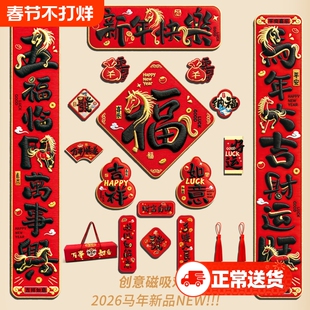 磁吸对联春联2026新款马年装饰免胶福字门贴全磁大门粘贴简约
