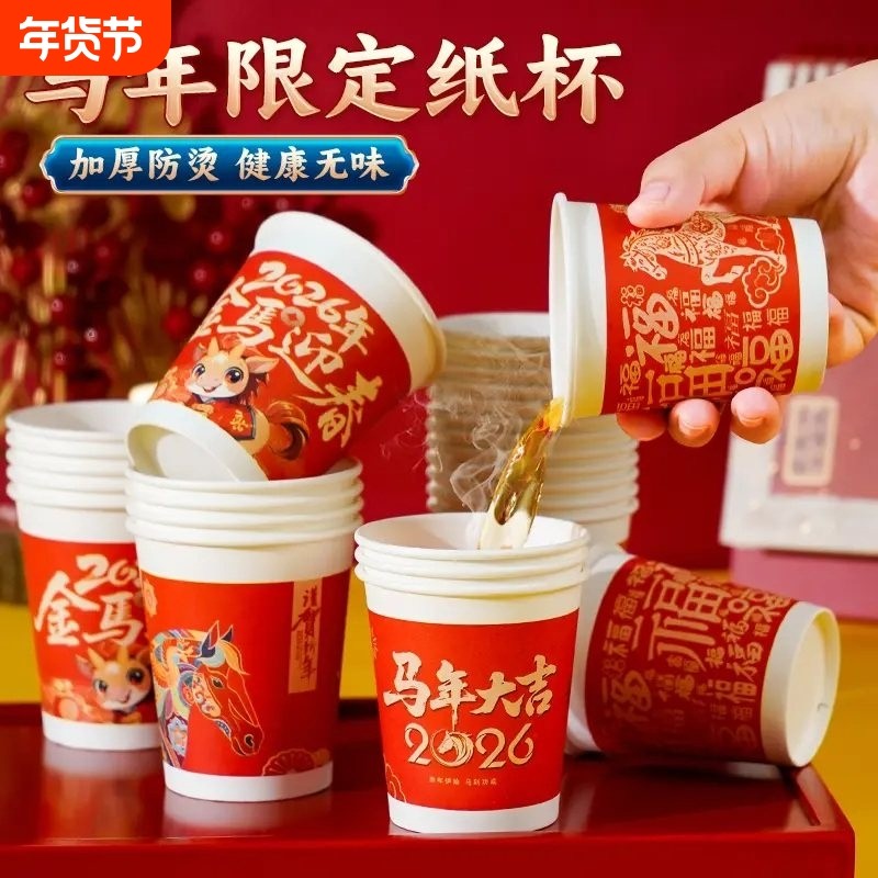 2026马年一次性纸杯家用过年办公茶水杯子饮杯年货喝水金箔防烫,餐饮具,纸杯,淘宝优惠券,粉丝福利购,淘宝优惠卷