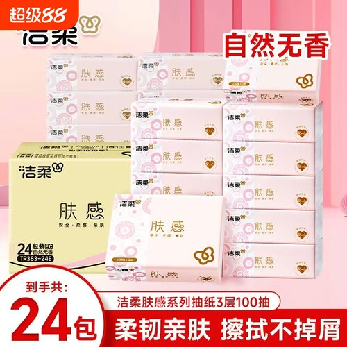 洁柔24包抽纸100抽家用实惠装