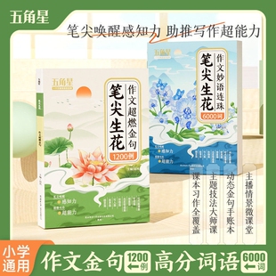 作文超燃金句1200例笔尖生花妙语连珠6000词语文词语积累素材高分好词好句好段句子技巧方法书小学生1-6年级特训思维训练五角星