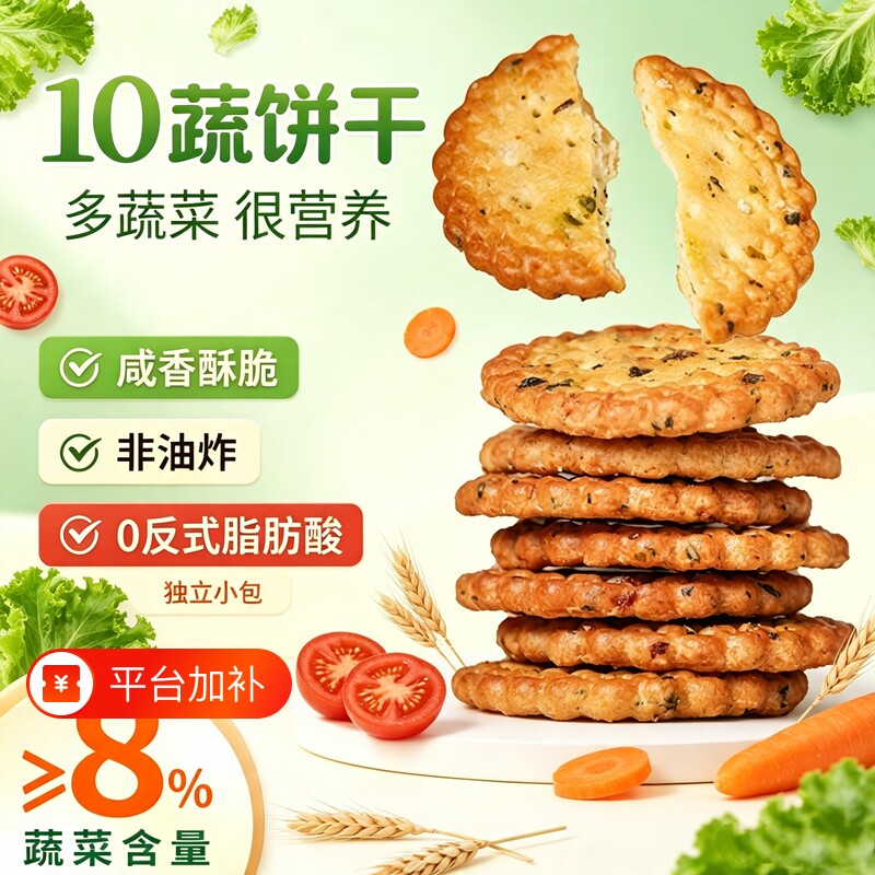 纤谷纤焙十蔬咸香脆饼干袋装便携独立小包休闲零食解馋香葱酥脆