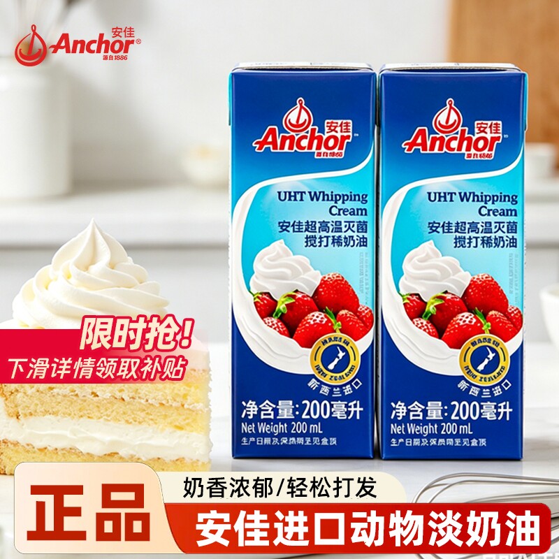 安佳淡奶油200ml进口动物稀奶油蛋糕裱花冰淇淋蛋挞家用烘焙原料