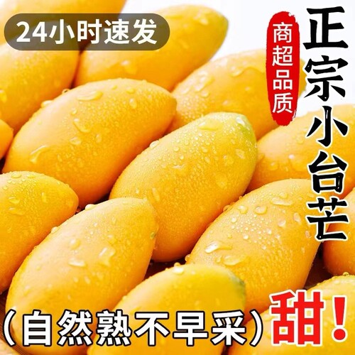 正宗时令小台农芒果新鲜小台芒热带水果应当季甜心芒大果特产整箱
