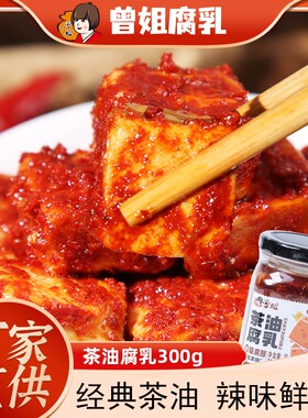 曾姐茶油腐乳300克下饭开味