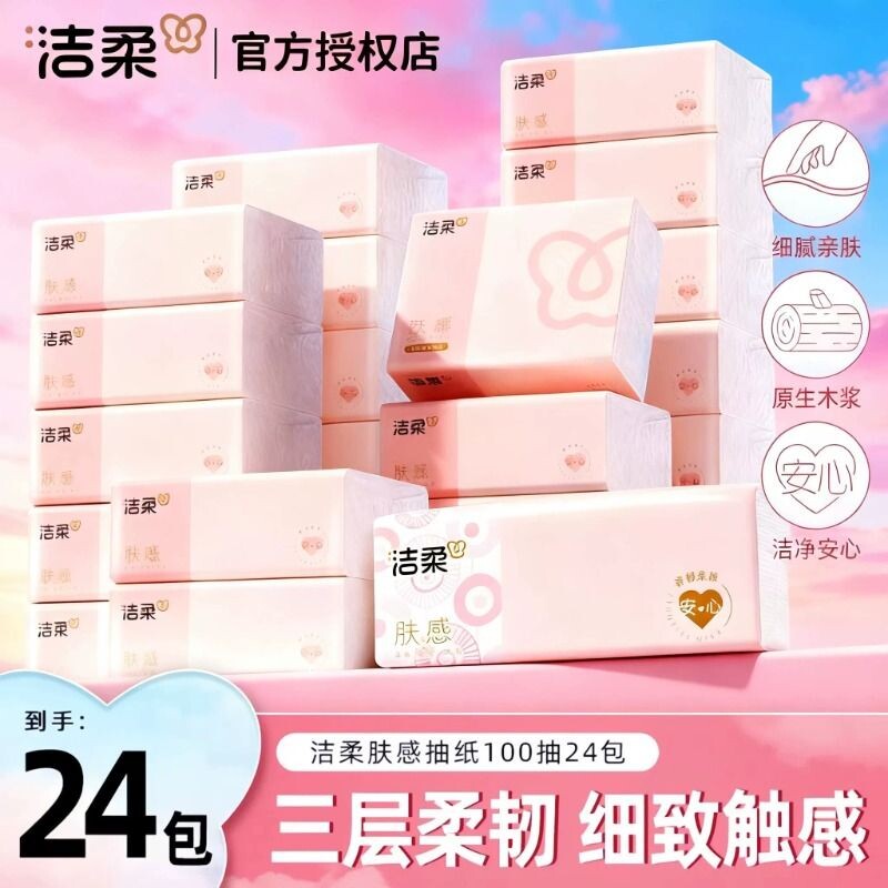 洁柔纸巾抽纸100抽肤感家用实惠餐巾纸面巾纸学生宿舍卫生纸批发