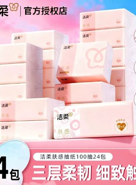 洁柔纸巾100抽肤感抽纸整箱实惠