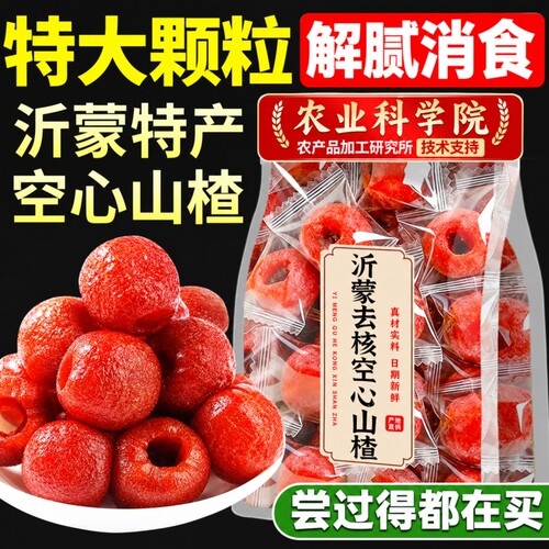 空心山楂无额外添加独立包装九蒸九晒官方旗舰店无核沂蒙特产果脯