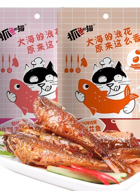 抓鱼的猫香辣红娘鱼干海花鱼即食糖醋鱼香辣鱼爆辣网红零食麻辣