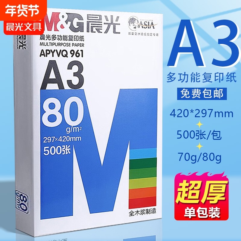 晨光a3纸学生打印复印纸试卷纸双面白纸单包一包500张70g白色a三打印纸一箱整箱纸批发草稿纸绘画纸正品包邮Q