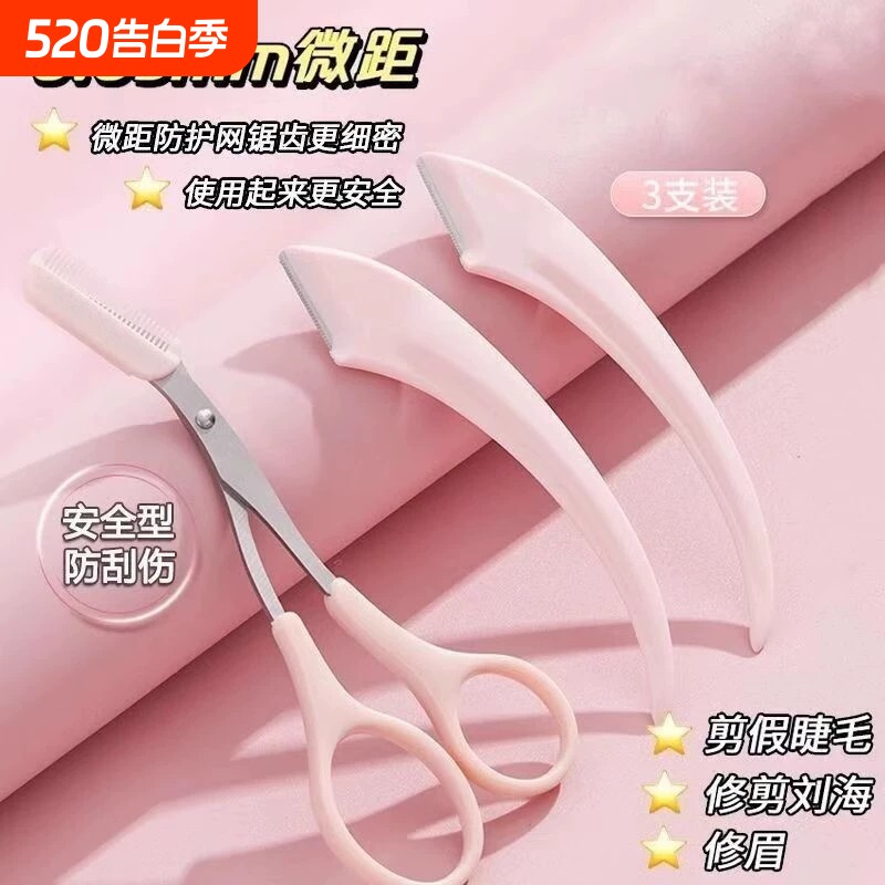 新款刮修眉刀梳眉剪初学者眉夹安全型防刮伤男女士专用化妆套装
