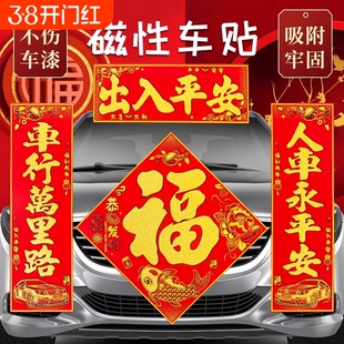 2026新年磁吸绒布车对联出入平安福字春节装饰用品车身贴植绒烫金
