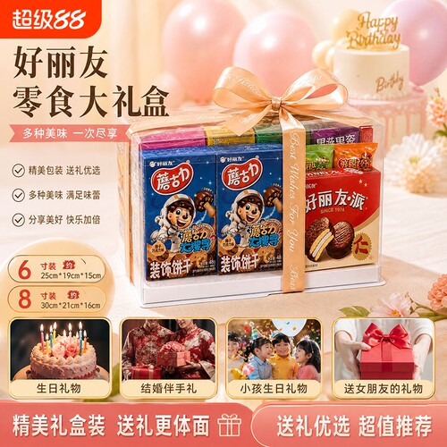 好丽友零食大礼包夹心面高档礼盒送人男女朋友小孩食品组合大礼物