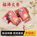 福字火柴佛字点香点老式 传统烧香安全点香家用洋火搬家高级耐用