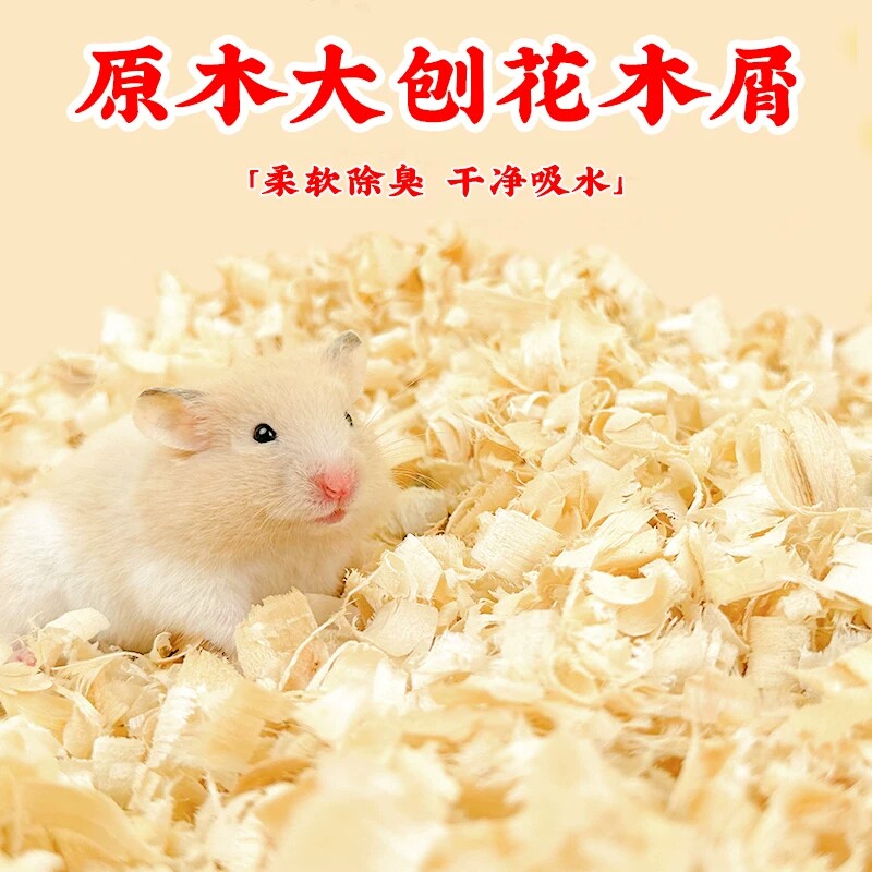 仓鼠木屑专用养用的垫料除臭无尘小仓鼠冬天冬季用品大全吸水刨花