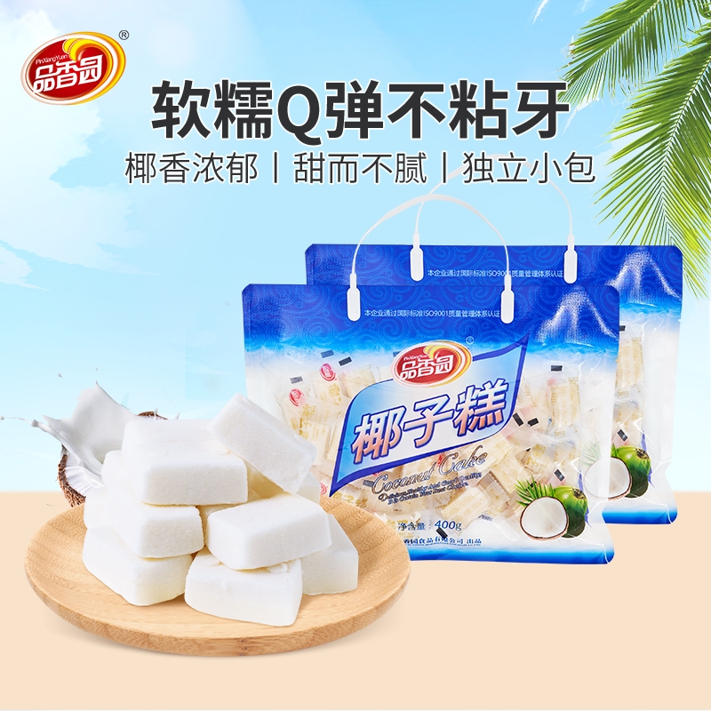 海南特产品香园椰子糕400g*2袋水果味小吃零食椰子软糕喜糖糕点心