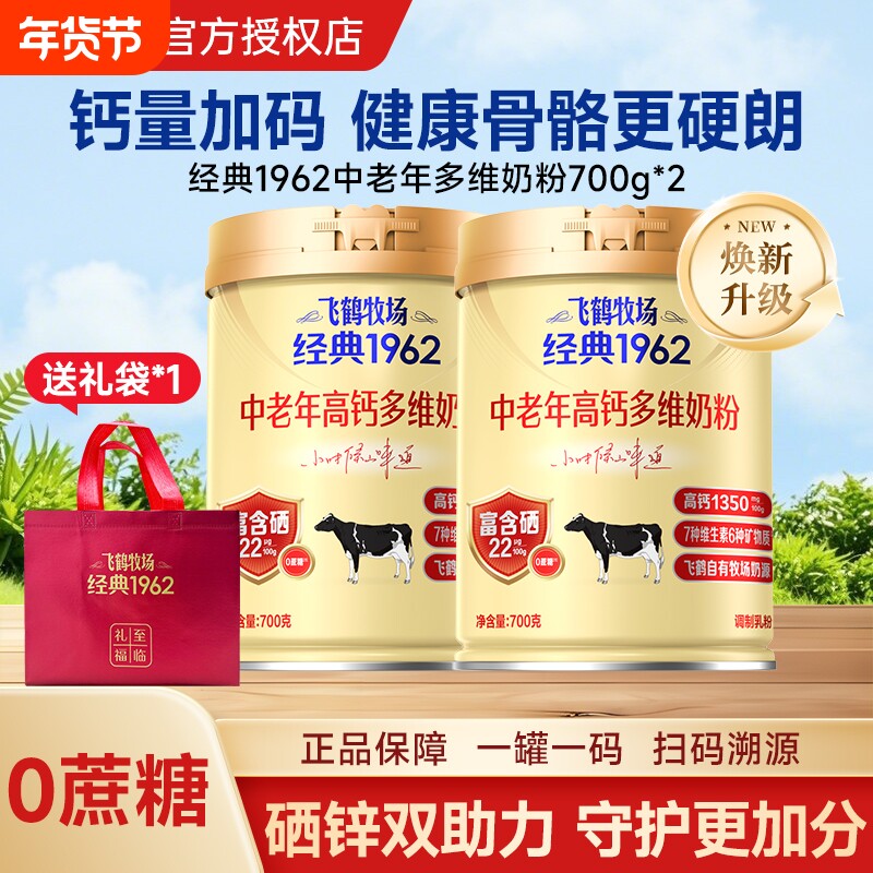 飞鹤牧场经典1962中老年高钙多维奶粉700g老人营养礼品礼盒加
