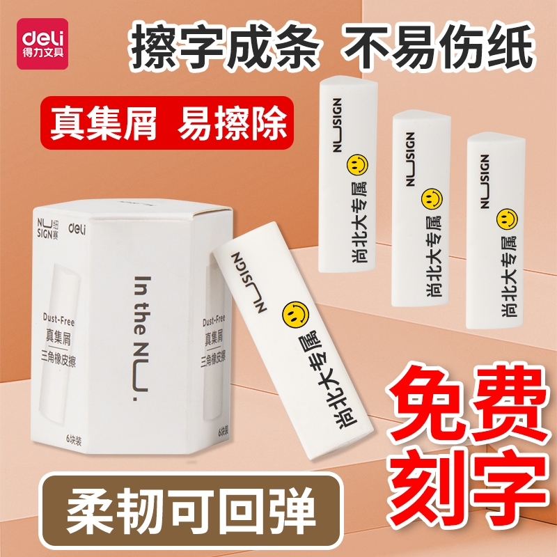 得力免费刻字高颜值真集屑橡皮三角橡皮擦学霸橡皮擦小学生橡皮网红爆款橡皮三角橡皮擦无屑超干净橡皮擦幼儿