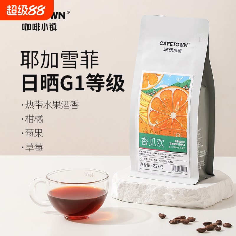 香见欢耶加雪菲日晒227g咖啡豆