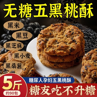 无糖五黑桃酥饼老年糖尿人专用杂粮粗粮饼干食品早餐零食控糖健康