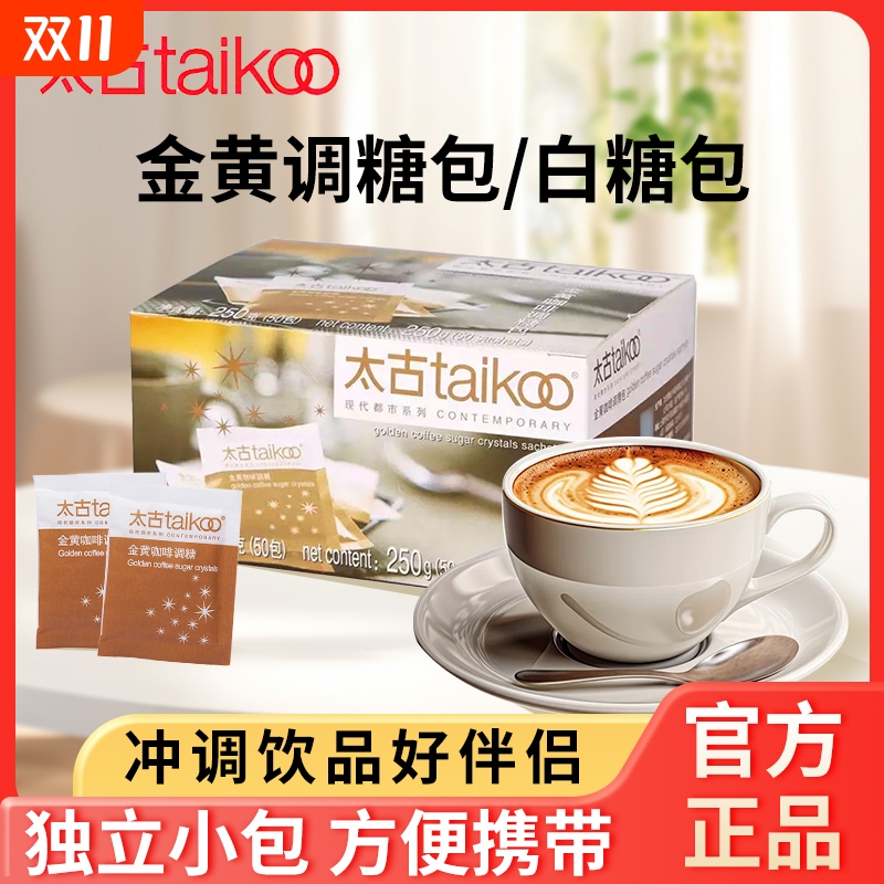 太古金黄咖啡调糖包独立小包咖啡伴侣奶茶甜品专用速溶白糖包商用