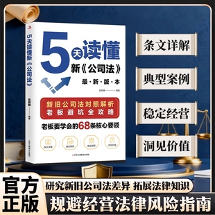掌握商业法律核心要领规避经营法律风险指南研究新旧差异 公司法 新旧对照解析 5天读懂新 拓展法律知识 抖音同款