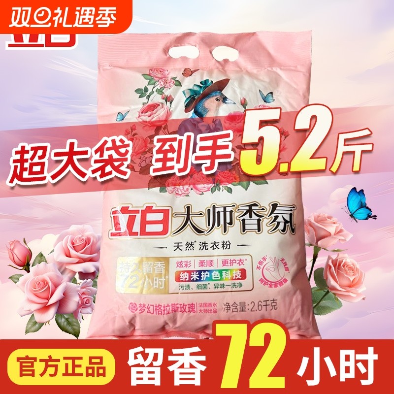 立白大师香氛洗衣粉天然持久留香强力去污实惠装家用正品香水浓缩