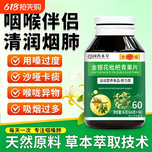 金银花枇杷青果片官方旗舰店正品植物萃取痰咳嗓子干痒不适喉肺清