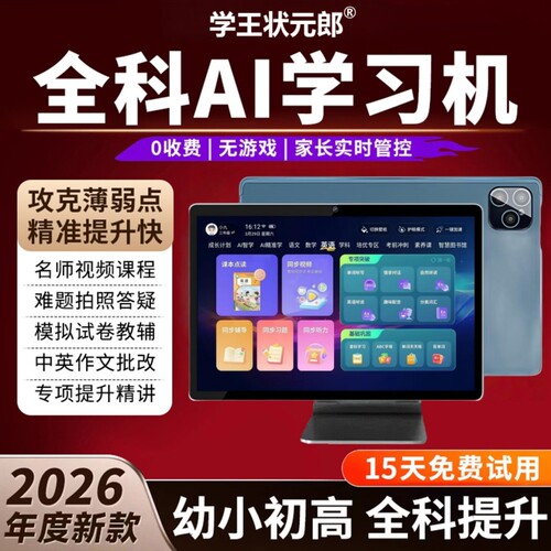 AI智能学习机学练机同步全科学习