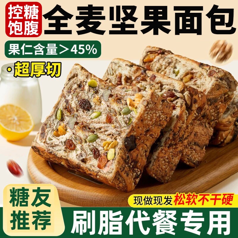 全麦面包坚果吐司厚切0无蔗糖减专用肥饱腹脂早代餐减脂孕妇整箱