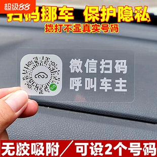 停车牌扫码挪车二维码静电贴创意临时汽车号码牌车载新款手机电话