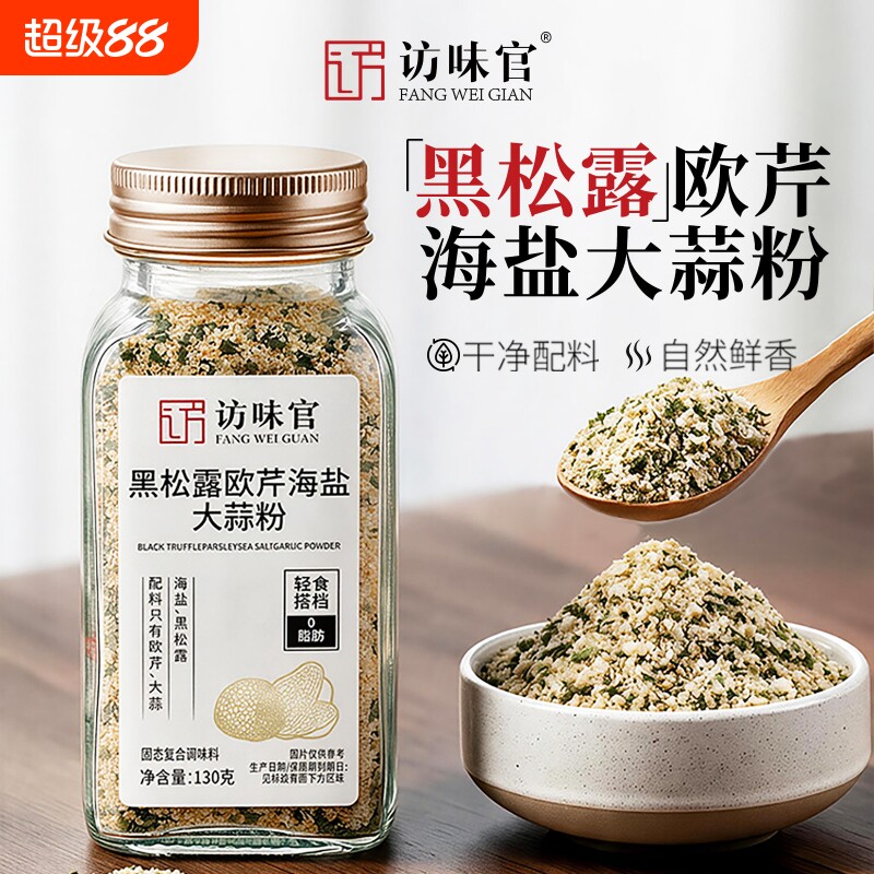 访味官黑松露欧芹海盐大蒜粉130g图片