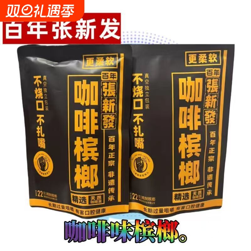 张20元咖啡味槟榔精制独立包装青果槟郎正品10包好果子槟榔