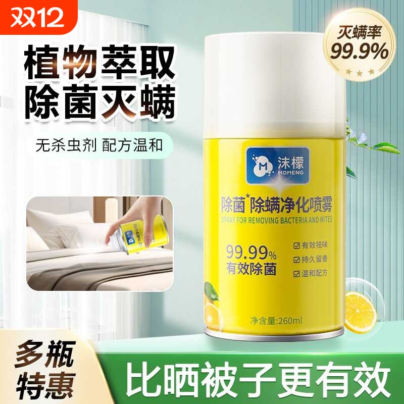 沫檬除螨喷雾剂床上除螨杀菌专用家用被子免洗宿舍抑菌除螨虫神器