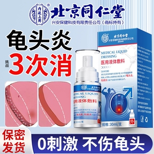 龟头包皮炎症男性士冠状沟珠丘疹白垢私处瘙痒消毒杀真菌珍喷剂特