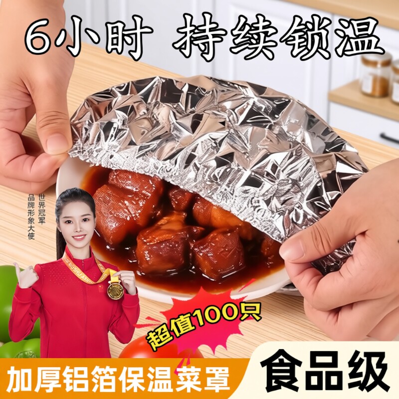 保鲜保温膜套铝箔饭菜保温套家用保鲜膜套保温罩隔热食品级铝膜