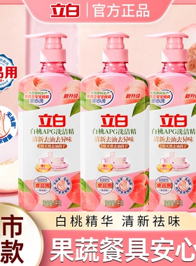 立白白桃APG洗洁精清新去油去异味除腥家用厨房洗涤剂果蔬食品用