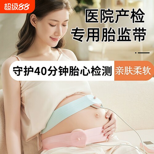 孕妇专用监测带|超3000次加购