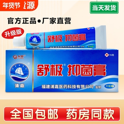 舒极抑菌膏浦嘉草本正品皮肤手足瘙痒脱皮凝胶南洋软膏官方止痒