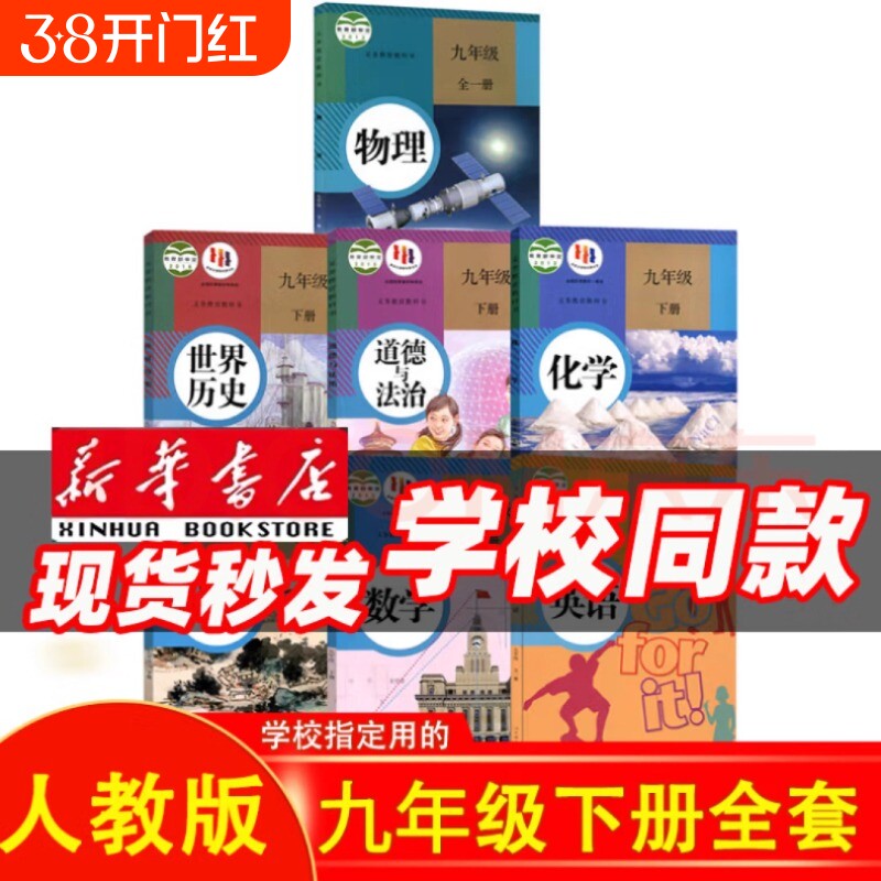 版本齐全科目任选【新华书店正版】9九年级下册全套课本教材教科书人教版语文北师数学湘教版科普粤仁爱化学英语政治历史初三下册