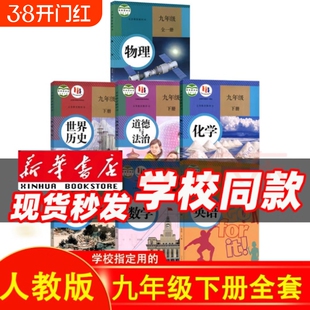 版本齐全科目任选【新华书店正版】9九年级下册全套课本教材教科书人教版语文北师数学湘教版科普粤仁爱化学英语政治历史初三下册