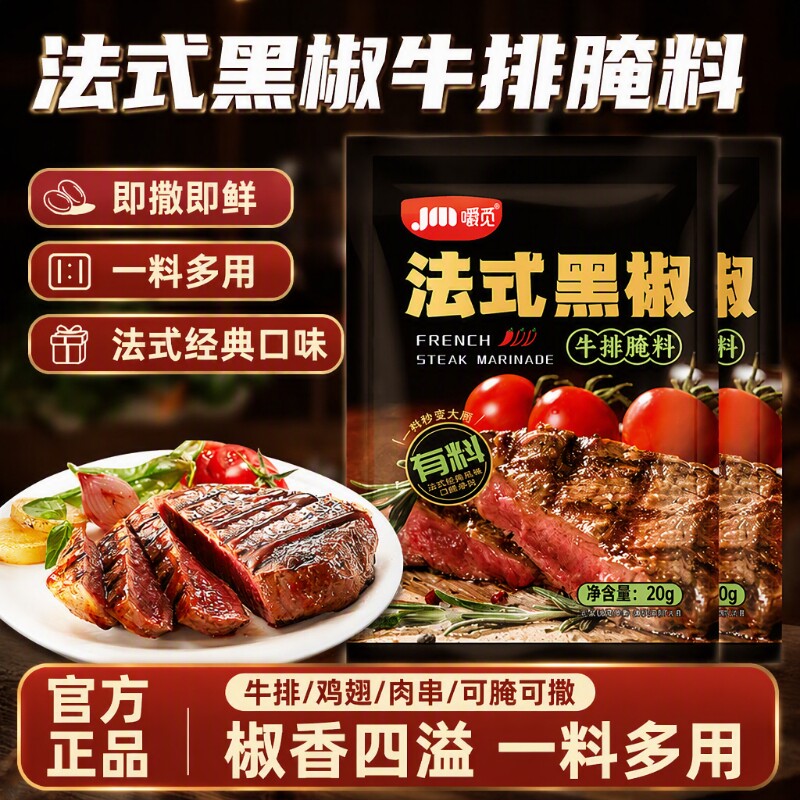 法式黑椒牛排腌料牛肉牛柳黑胡椒味腌制料烧烤调味料家用商用腌料
