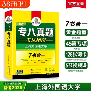 华研外语 专八真题备考2026 英语专业八级历年真题试卷专项训练书词汇单词阅读理解听力改错翻译写作范文全套复习资料2025tem8预测