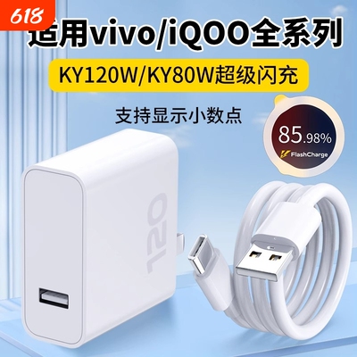 适用vivo充电器超级闪充头iqoo12爱酷11充电头10S快充iqooneo9插头120/80W手机数据线X80pro原3C认证正品套装