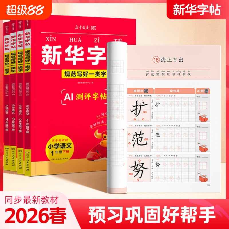 2026春新华书店新华字帖规范写好一类字提早写好二类字一二三四五六年级下册同步练字帖小学字典硬笔楷书练字同步课本写字表识字表