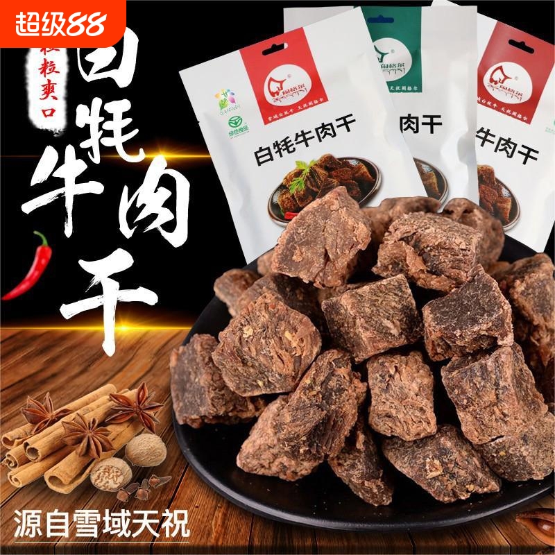 闹格尔清真天祝白牦牛肉原切肉粒肉干美味健康零食甘肃特产150g