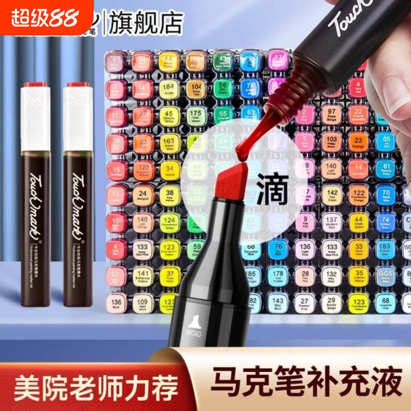 touchmark马克笔补充液墨水通用加彩色水油性36/40/48/60/80色专用红黑色touch填充液专业48色红色开学24色图片