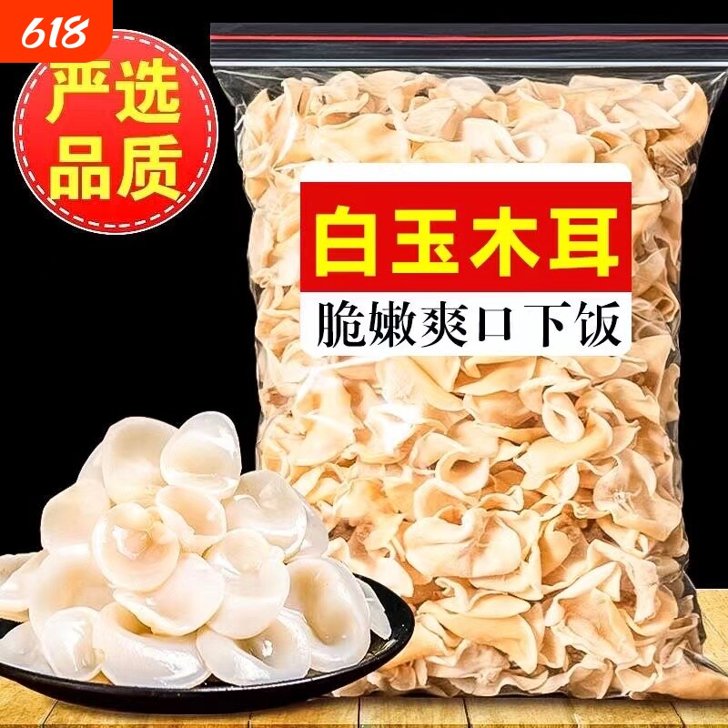 【净重无硫】白玉木耳500g菌状元非特级东北小碗耳干货无根白木耳