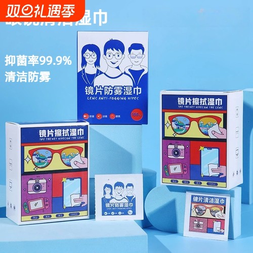 一次性眼镜清洁湿巾防雾抑菌