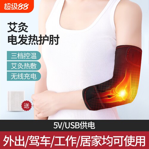 电加热护肘网球肘关节运动保护套